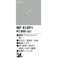 オーデリック WF612P1 シーリングファン 部材 延長パイプ 長600 マットシルバー