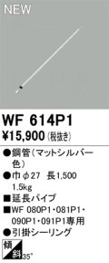 オーデリック WF614P1 シーリングファン 部材 延長パイプ 長1500 マットシルバー