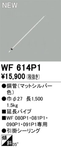 オーデリック WF614P1 シーリングファン 部材 延長パイプ 長1500 マットシルバー
