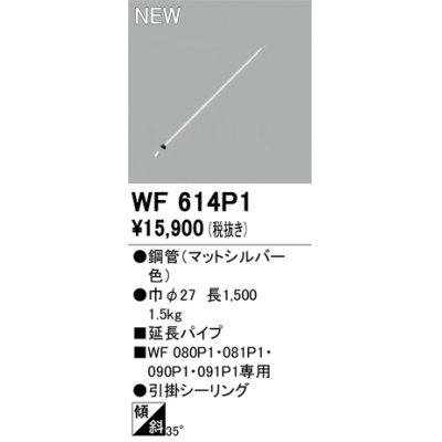 画像1: オーデリック WF614P1 シーリングファン 部材 延長パイプ 長1500 マットシルバー
