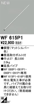 オーデリック WF615P1 シーリングファン 部材 延長パイプ 長2000 マットシルバー