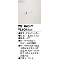 オーデリック WF643P1 シーリングファン 部材 延長パイプ 長300 オフホワイト