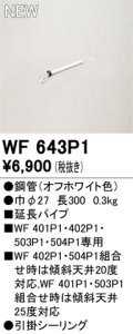 オーデリック WF643P1 シーリングファン 部材 延長パイプ 長300 オフホワイト