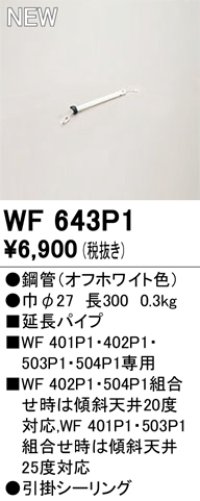オーデリック WF643P1 シーリングファン 部材 延長パイプ 長300 オフホワイト