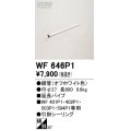 オーデリック WF646P1 シーリングファン 部材 延長パイプ 長600 オフホワイト