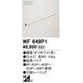 オーデリック WF649P1 シーリングファン 部材 延長パイプ 長900 オフホワイト