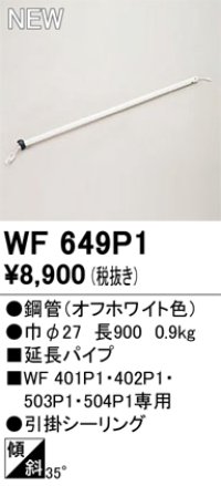 オーデリック WF649P1 シーリングファン 部材 延長パイプ 長900 オフホワイト