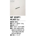 オーデリック WF653P1 シーリングファン 部材 延長パイプ 長300 ブラック