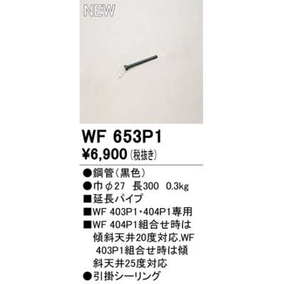 画像1: オーデリック WF653P1 シーリングファン 部材 延長パイプ 長300 ブラック