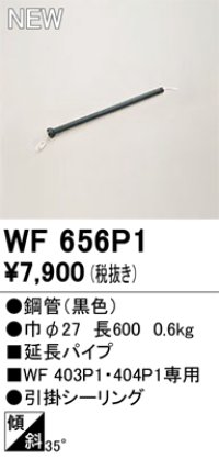 オーデリック WF656P1 シーリングファン 部材 延長パイプ 長600 ブラック