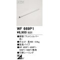 オーデリック WF669P1 シーリングファン 部材 延長パイプ 長900 マットシルバー