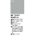 オーデリック WF731P1 シーリングファン 部材 延長パイプ 長300 オフホワイト