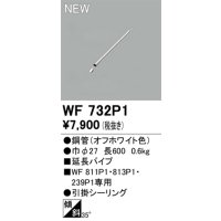 オーデリック WF732P1 シーリングファン 部材 延長パイプ 長600 オフホワイト