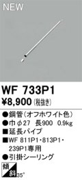 オーデリック WF733P1 シーリングファン 部材 延長パイプ 長900 オフホワイト
