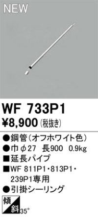オーデリック WF733P1 シーリングファン 部材 延長パイプ 長900 オフホワイト