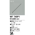 オーデリック WF740P1 シーリングファン 部材 延長パイプ 長1500 チャコールグレー