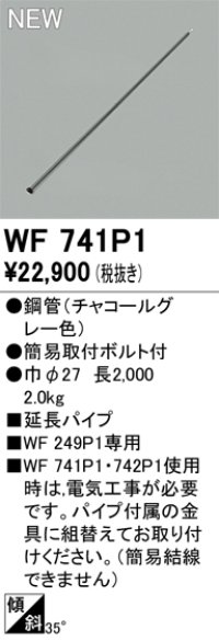 オーデリック WF741P1 シーリングファン 部材 延長パイプ 長2000 チャコールグレー