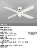 オーデリック WF801P2 シーリングファン 器具本体 リモコン付 オフホワイト