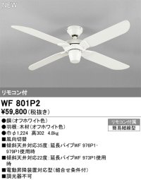オーデリック WF801P2 シーリングファン 器具本体 リモコン付 オフホワイト