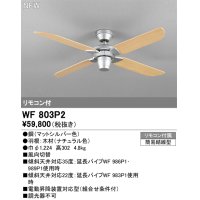 オーデリック WF803P2 シーリングファン 器具本体 リモコン付 ナチュラル