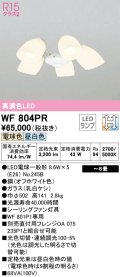 オーデリック　WF804PR(ランプ別梱)　シーリングファン 灯具 6畳 光色切替調光 LEDランプ 電球色 昼白色 オフホワイト