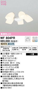 オーデリック　WF804PR(ランプ別梱)　シーリングファン 灯具 6畳 光色切替調光 LEDランプ 電球色 昼白色 オフホワイト
