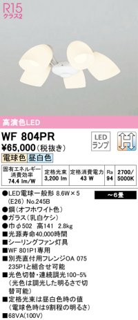 オーデリック　WF804PR(ランプ別梱)　シーリングファン 灯具 6畳 光色切替調光 LEDランプ 電球色 昼白色 オフホワイト