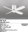 オーデリック　WF810　シーリングファン 器具本体 リモコン付 直付 短羽根 ホワイト