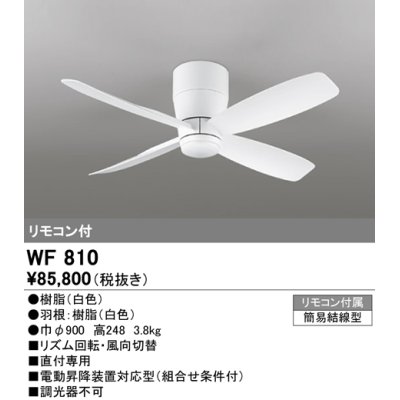 画像1: オーデリック　WF810　シーリングファン 器具本体 リモコン付 直付 短羽根 ホワイト