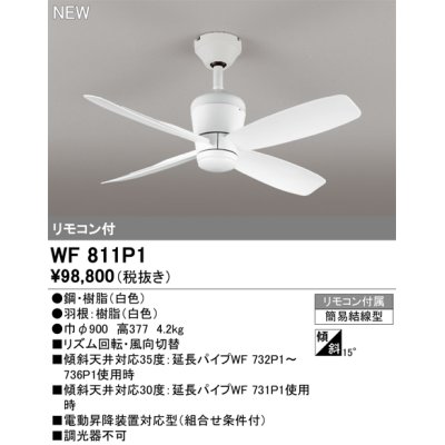 画像1: オーデリック WF811P1 シーリングファン 器具本体 リモコン付 ホワイト