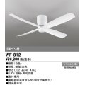 オーデリック　WF812　シーリングファン 器具本体(直付) 白 リモコン付属