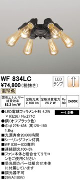 オーデリック　WF834LC(ランプ別梱)　シーリングファン LED電球フィラメント形・6灯 連続調光 電球色 オフブラック 〜4.5畳