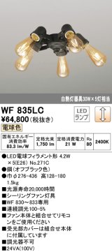 オーデリック　WF835LC(ランプ別梱)　シーリングファン LED電球フィラメント形・5灯 連続調光 電球色 オフブラック