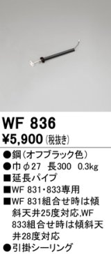 オーデリック　WF836　シーリングファン 延長パイプ パイプ吊り器具専用 長さ300 引掛シーリング オフブラック