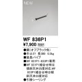 オーデリック WF836P1 シーリングファン 部材 延長パイプ 長300 オフブラック