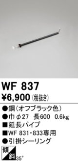 オーデリック　WF837　シーリングファン 延長パイプ パイプ吊り器具専用 長さ600 引掛シーリング オフブラック
