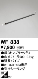 オーデリック　WF838　シーリングファン 延長パイプ パイプ吊り器具専用 長さ900 引掛シーリング オフブラック