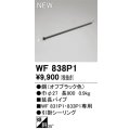 オーデリック WF838P1 シーリングファン 部材 延長パイプ 長900 オフブラック
