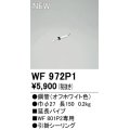 オーデリック WF972P1 シーリングファン 部材 延長パイプ 長150 オフホワイト