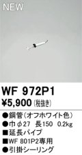 オーデリック WF972P1 シーリングファン 部材 延長パイプ 長150 オフホワイト