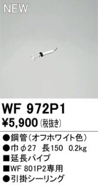 オーデリック WF972P1 シーリングファン 部材 延長パイプ 長150 オフホワイト