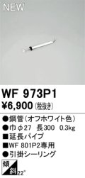 オーデリック WF973P1 シーリングファン 部材 延長パイプ 長300 オフホワイト