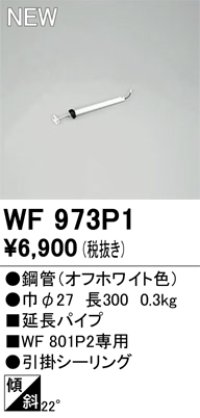 オーデリック WF973P1 シーリングファン 部材 延長パイプ 長300 オフホワイト