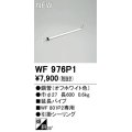 オーデリック WF976P1 シーリングファン 部材 延長パイプ 長600 オフホワイト