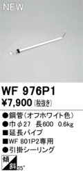 オーデリック WF976P1 シーリングファン 部材 延長パイプ 長600 オフホワイト