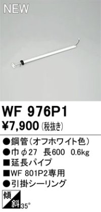 オーデリック WF976P1 シーリングファン 部材 延長パイプ 長600 オフホワイト
