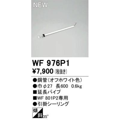 画像1: オーデリック WF976P1 シーリングファン 部材 延長パイプ 長600 オフホワイト