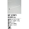 オーデリック WF979P1 シーリングファン 部材 延長パイプ 長900 オフホワイト
