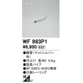 オーデリック WF983P1 シーリングファン 部材 延長パイプ 長300 マットシルバー