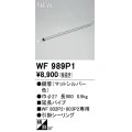オーデリック WF989P1 シーリングファン 部材 延長パイプ 長900 マットシルバー